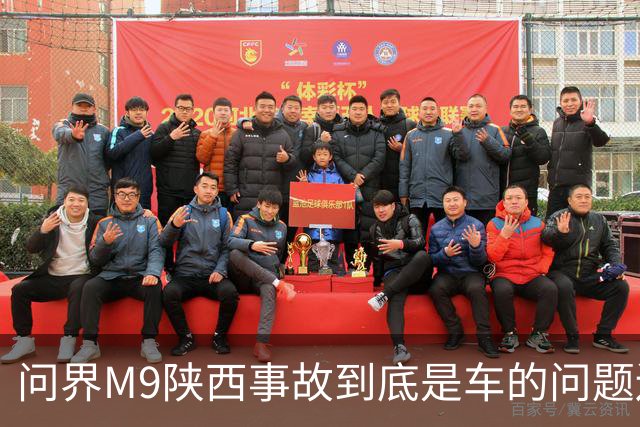 问界M9陕西事故到底是车的问题还是人的问题？工程师给你分析透彻