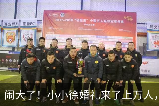 闹大了！小小徐婚礼来了上万人，恐超呆呆杀猪宴，文旅消防全出动
