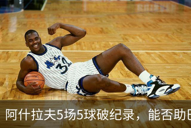 阿什拉夫5场5球破纪录，能否助巴黎欧冠复仇？