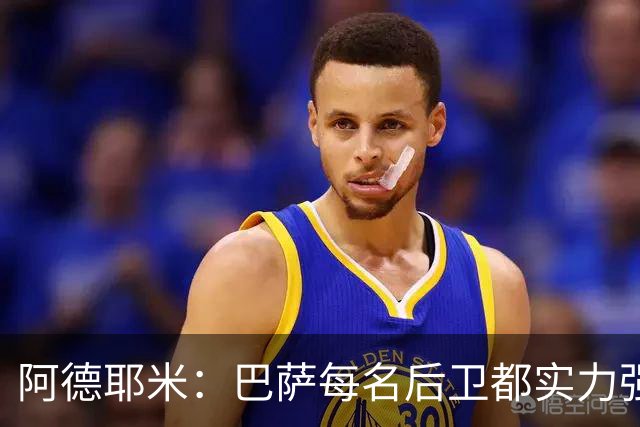 阿德耶米：巴萨每名后卫都实力强劲；我对国家德比无比期待