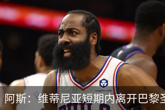 阿斯：维蒂尼亚短期内离开巴黎圣日耳曼的可能性微乎其微