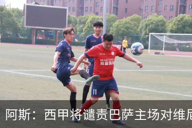 阿斯：西甲将谴责巴萨主场对维尼修斯的种族侮辱
