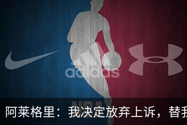 阿莱格里：我决定放弃上诉，替我指挥的人肯定会比我做得更好