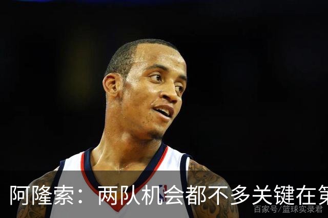 阿隆索：两队机会都不多关键在第一球；帕尔默的红牌？我还没看