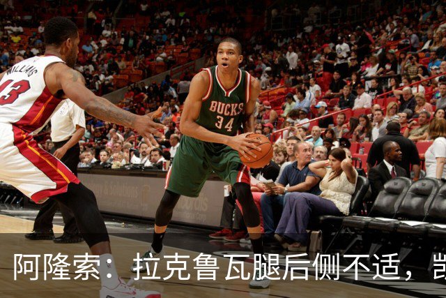 阿隆索：拉克鲁瓦腿后侧不适，凯塞多、古斯托小问题