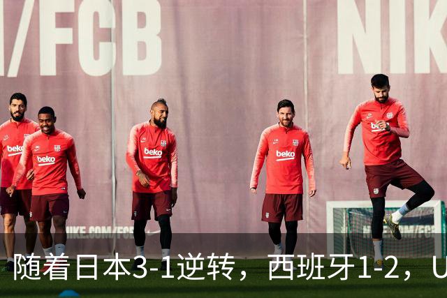 随着日本3-1逆转，西班牙1-2，U17女足世界杯八强全部诞生：3大亚洲劲旅在列