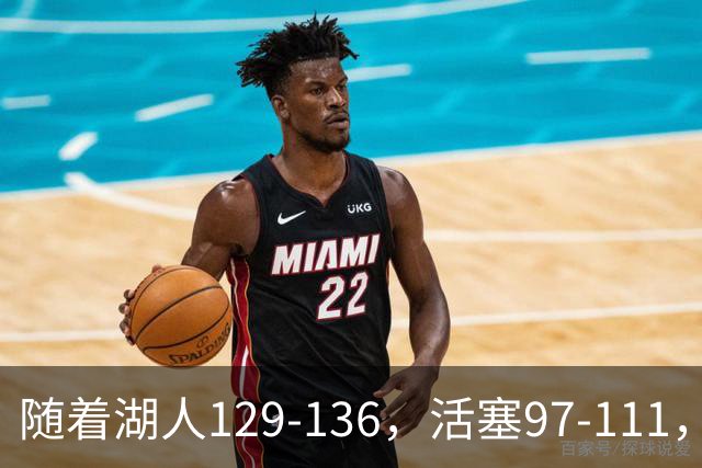 随着湖人129-136，活塞97-111，国王103-130，NBA最新积分榜出炉
