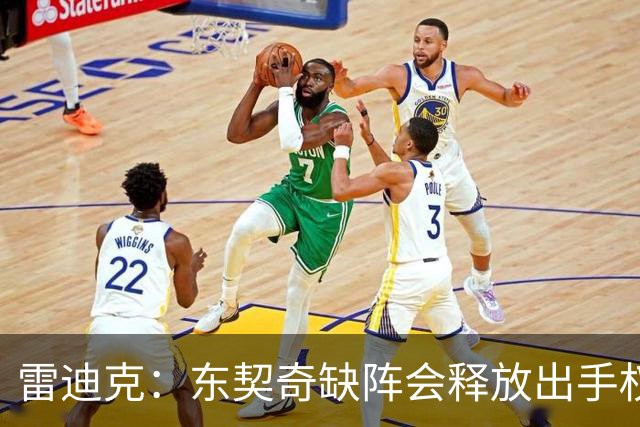 雷迪克：东契奇缺阵会释放出手权 我们要让其他球员发挥各自优势