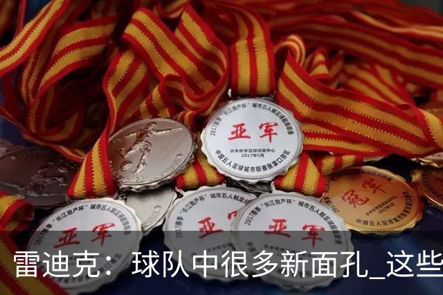 雷迪克：球队中很多新面孔 这些逆境都会成为未来的参考经历