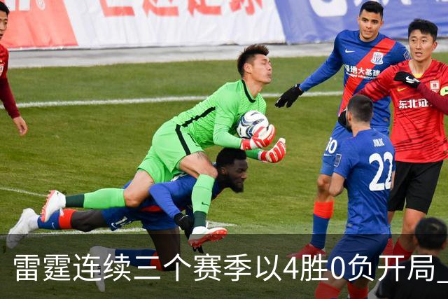 雷霆连续三个赛季以4胜0负开局 NBA历史第二队&比肩60年代的绿军