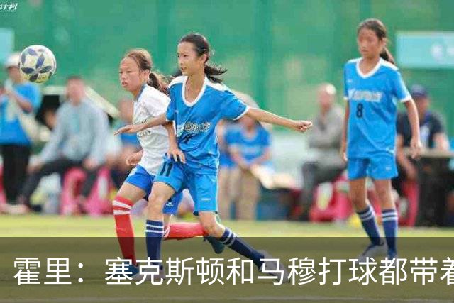 霍里：塞克斯顿和马穆打球都带着狠劲儿，为湖人角色球员骄傲