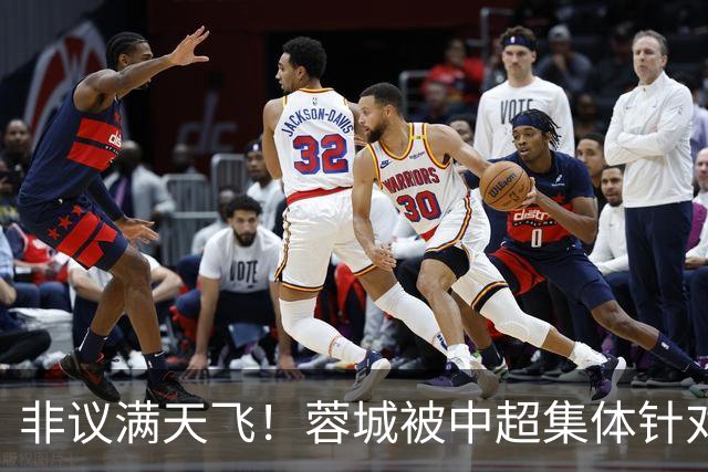 非议满天飞！蓉城被中超集体针对，就算夺冠，也难逃最水冠军质疑