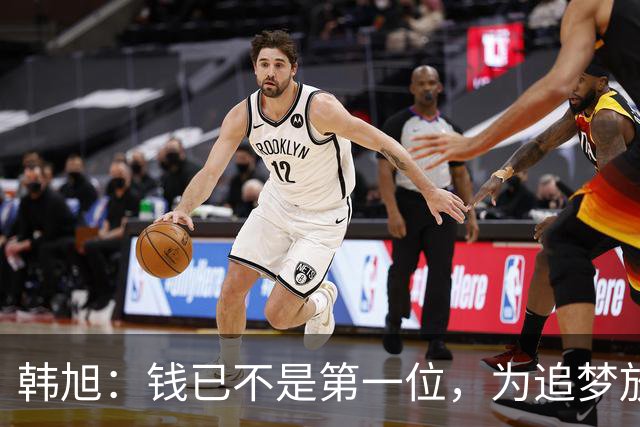 韩旭：钱已不是第一位，为追梦放弃WCBA超级大合同