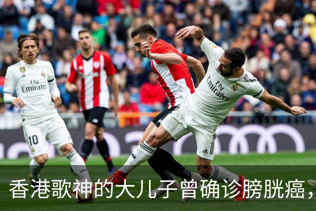 香港歌神的大儿子曾确诊膀胱癌，接受切除手术，如今50岁状态超好