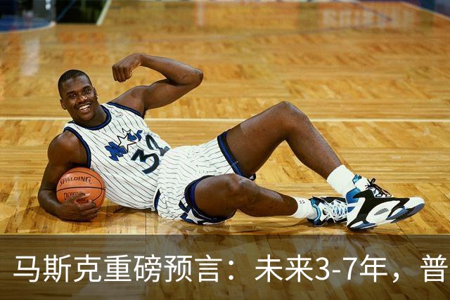 马斯克重磅预言：未来3-7年，普通人命运彻底洗牌？