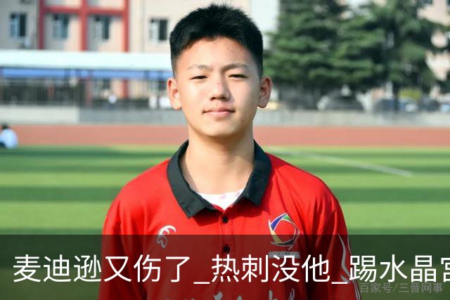 麦迪逊又伤了 热刺没他 踢水晶宫也很难