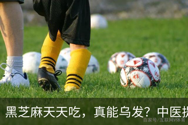 黑芝麻天天吃，真能乌发？中医提醒：吃对补肝肾，吃错白搭