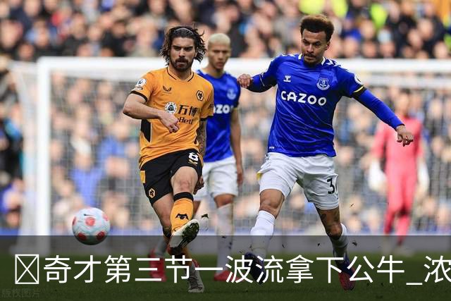 🏀奇才第三节一波流拿下公牛 浓眉19+6 杨25+9 威尔逊30+14