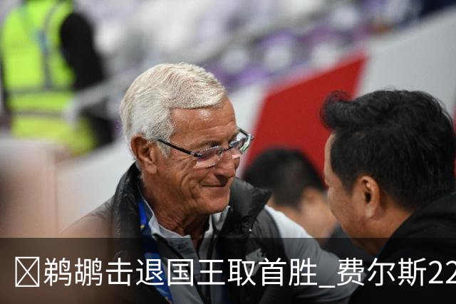 🏀鹈鹕击退国王取首胜 费尔斯22+8+13 锡安22+6 阿卡夫34+6+13