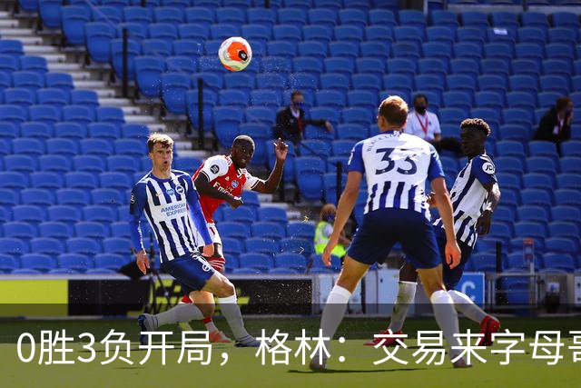 0胜3负开局，格林：交易来字母哥就得掏空阵容深度