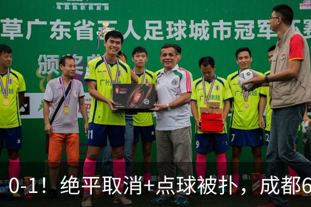 0-1！绝平取消+点球被扑，成都6次无缘提前夺冠，大连仍有望夺冠