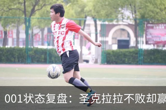 001状态复盘：圣克拉拉不败却赢得艰难，本菲卡三连胜能否延续？