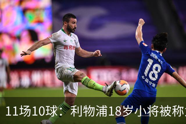 11场10球：利物浦18岁小将被称为“自家凯恩”