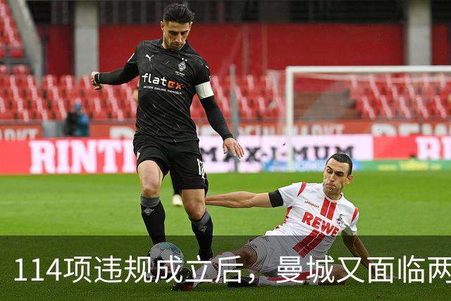 114项违规成立后，曼城又面临两项新调查