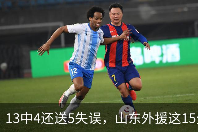 13中4还送5失误，山东外援这15分拿得有点贵