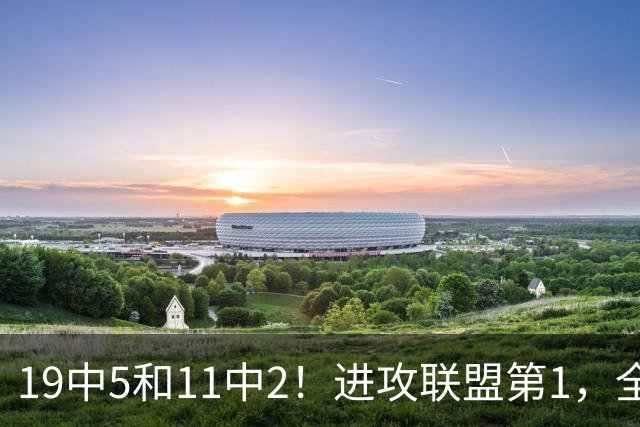 19中5&11中2！进攻联盟第1，全场只得84分，三届MVP也走下坡路了
