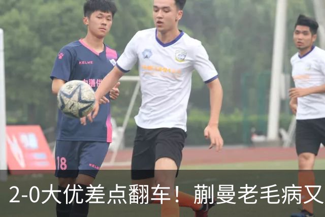 2-0大优差点翻车！蒯曼老毛病又犯，球迷全程捏一把冷汗