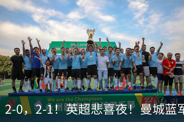 2-0，2-1！英超悲喜夜！曼城蓝军纷纷告负，枪手完胜，热刺爆冷！