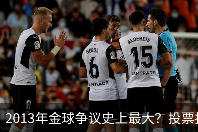 2013年金球争议史上最大？投票推迟，里贝里三冠王仅排第三！