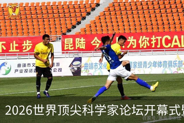 2026世界顶尖科学家论坛开幕式暨顶科奖颁奖典礼举行，陈吉宁万钢朱忠明出席