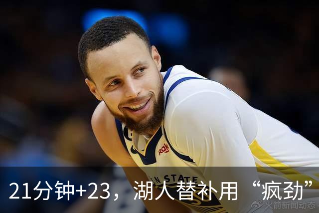 21分钟+23，湖人替补用“疯劲”锁死比赛