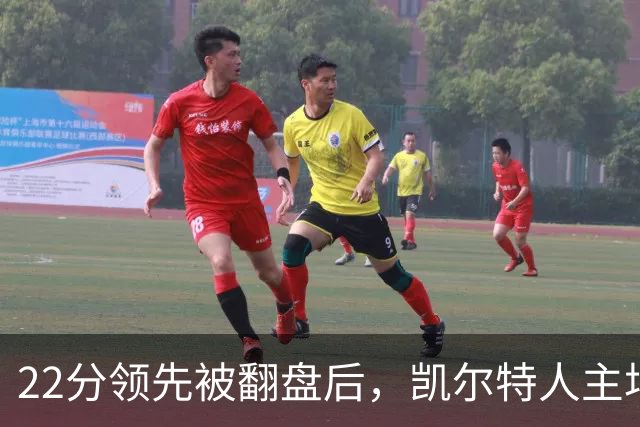 22分领先被翻盘后，凯尔特人主场迎来尼克斯