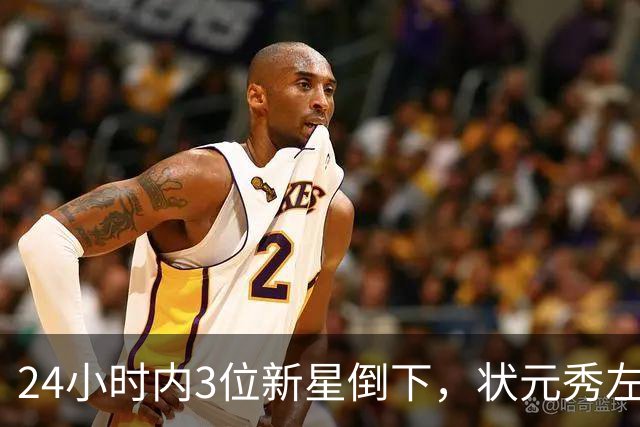 24小时内3位新星倒下，状元秀左肩受伤离场