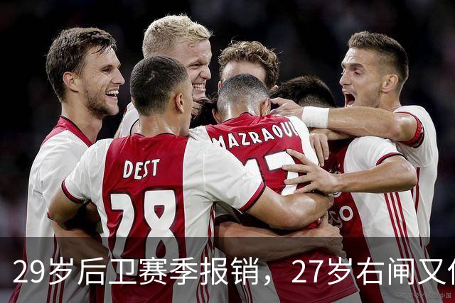 29岁后卫赛季报销，27岁右闸又伤退，哈茨防线连遭打击