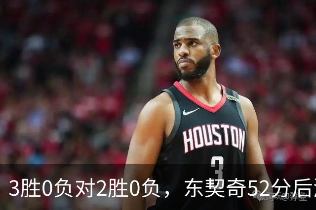 3胜0负对2胜0负，东契奇52分后湖人背靠背迎开拓者