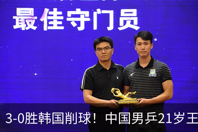 3-0胜韩国削球！中国男乒21岁王牌强势崛起：亚锦赛打出11-1比分