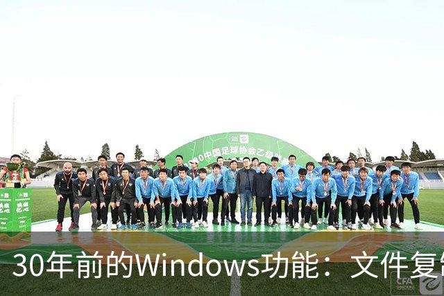 30年前的Windows功能：文件复制一份，存储一点不占