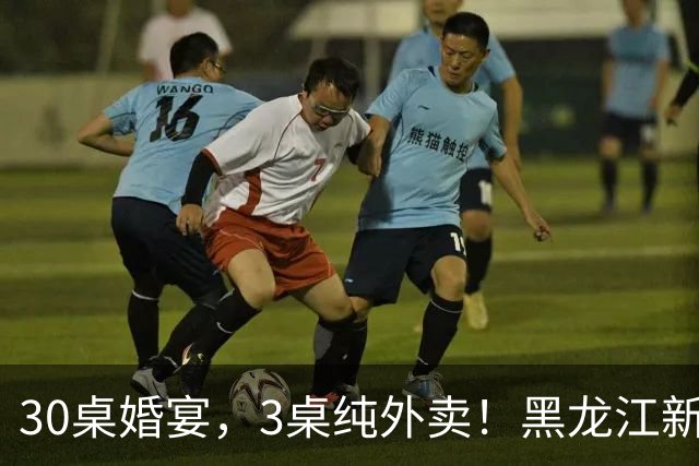 30桌婚宴，3桌纯外卖！黑龙江新娘说“要不是为了配合长辈，全场我都想点”