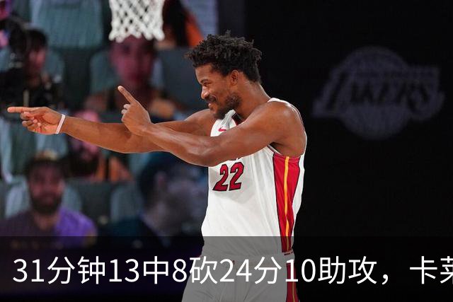31分钟13中8砍24分10助攻，卡莱尔只说了四个字