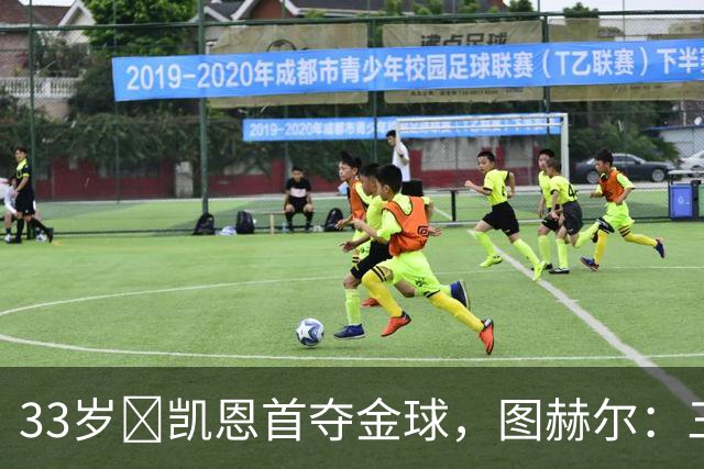 33岁​凯恩首夺金球，图赫尔：三狮有他当队长是幸运