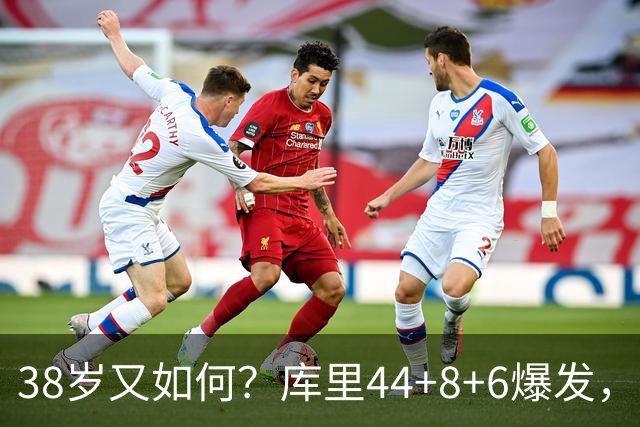 38岁又如何？库里44+8+6爆发，又刷新80年NBA历史第一纪录
