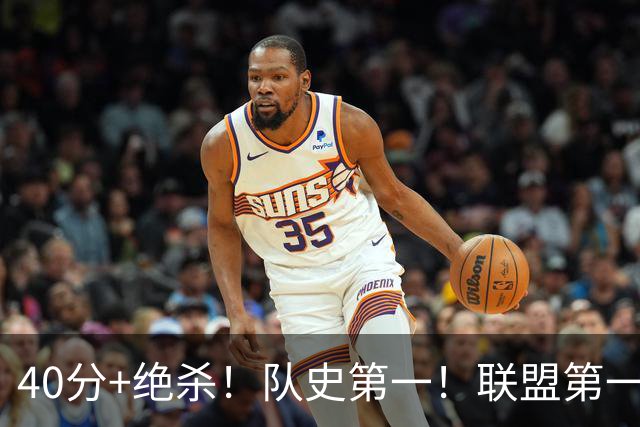 40分+绝杀！队史第一！联盟第一！要冲MVP了？