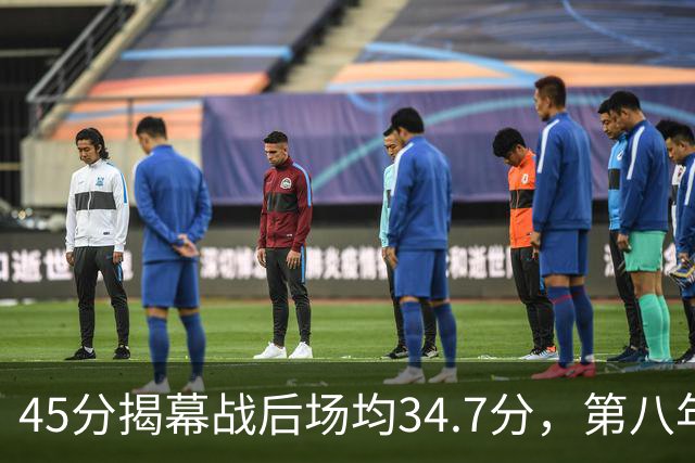 45分揭幕战后场均34.7分，第八年老兵打出来了