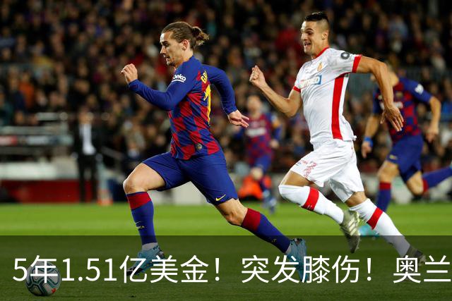 5年1.51亿美金！突发膝伤！奥兰多魔术有毒啊