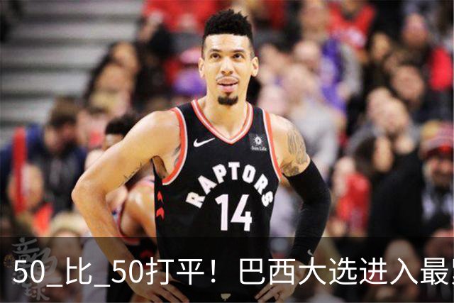 50 比 50打平！巴西大选进入最紧张时刻，中美都在关注两天后的结果