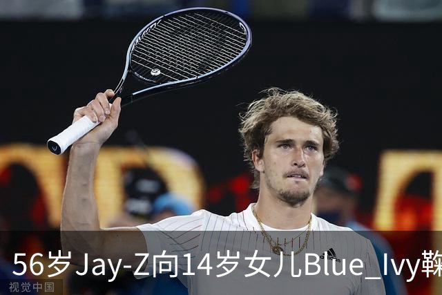 56岁Jay-Z向14岁女儿Blue Ivy鞠躬拥抱